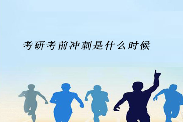 考研考前冲刺